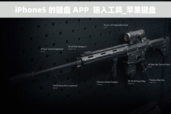 iPhone5 的键盘 APP  输入工具_苹果键盘