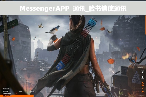 MessengerAPP  通讯_脸书信使通讯