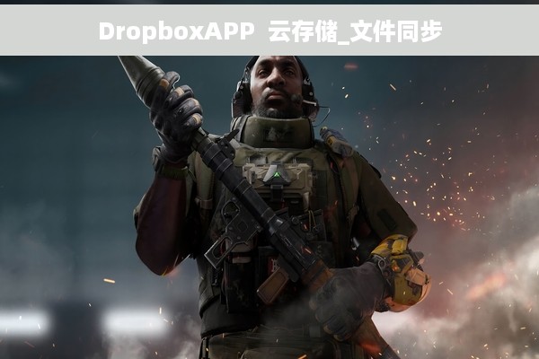 DropboxAPP  云存储_文件同步