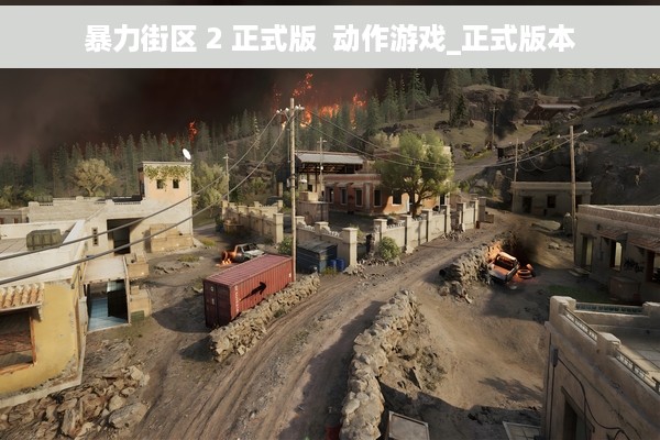 暴力街区 2 正式版  动作游戏_正式版本