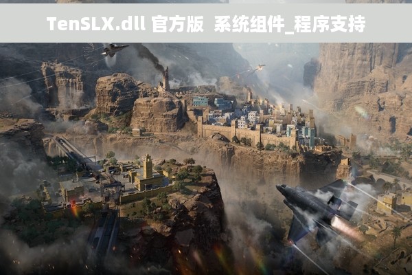 TenSLX.dll 官方版  系统组件_程序支持