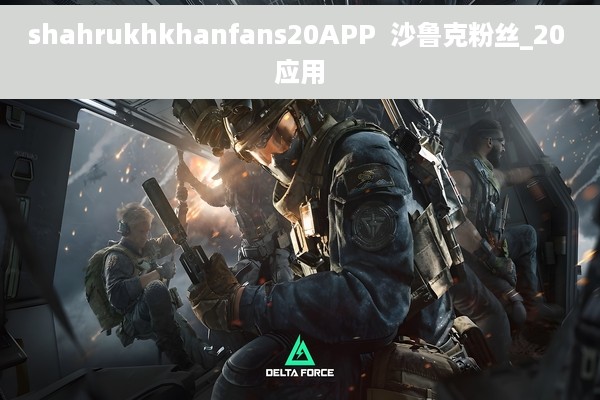 shahrukhkhanfans20APP  沙鲁克粉丝_20 应用