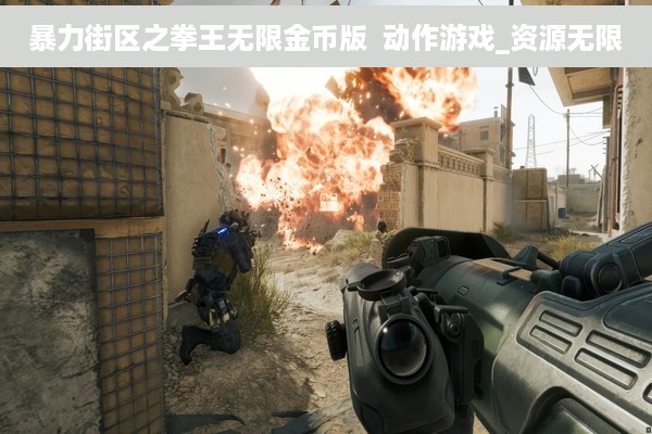 暴力街区之拳王无限金币版  动作游戏_资源无限