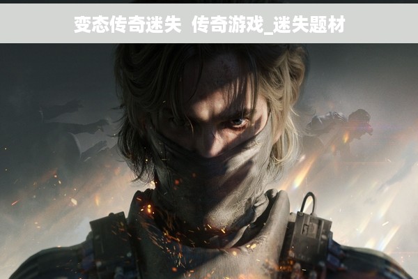 变态传奇迷失  传奇游戏_迷失题材