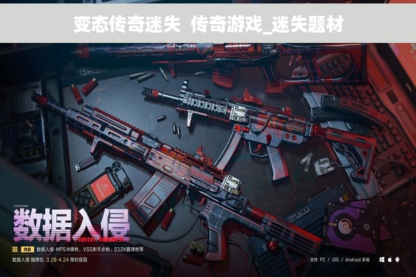 变态传奇迷失  传奇游戏_迷失题材