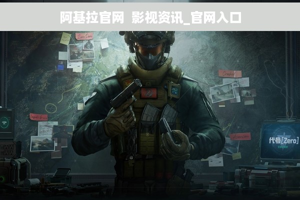 阿基拉官网  影视资讯_官网入口