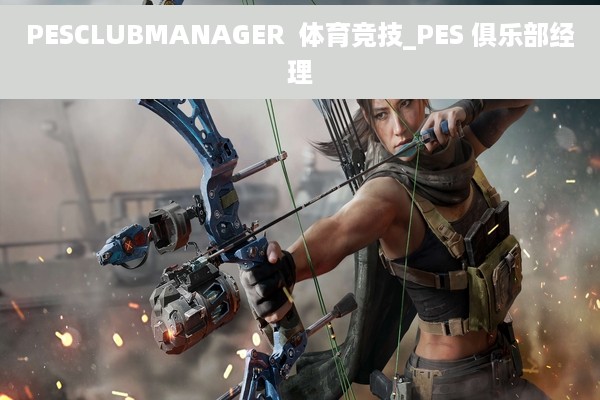 PESCLUBMANAGER  体育竞技_PES 俱乐部经理