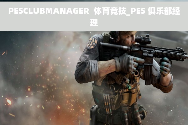PESCLUBMANAGER  体育竞技_PES 俱乐部经理