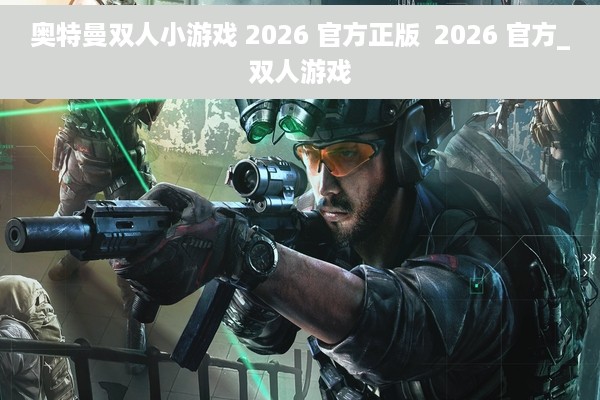 奥特曼双人小游戏 2026 官方正版  2026 官方_双人游戏