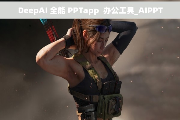 DeepAI 全能 PPTapp  办公工具_AIPPT