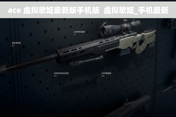 ace 虚拟歌姬最新版手机版  虚拟歌姬_手机最新