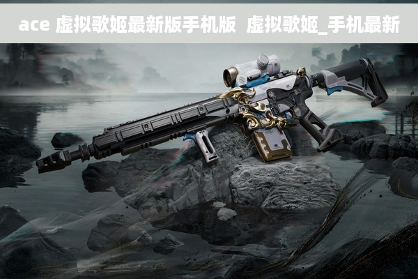 ace 虚拟歌姬最新版手机版  虚拟歌姬_手机最新