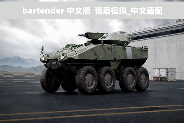 bartender 中文版  调酒模拟_中文适配