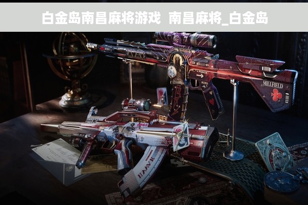 白金岛南昌麻将游戏  南昌麻将_白金岛