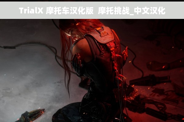 TrialX 摩托车汉化版  摩托挑战_中文汉化