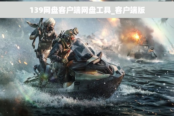 139网盘客户端网盘工具_客户端版