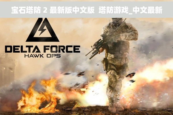 宝石塔防 2 最新版中文版  塔防游戏_中文最新