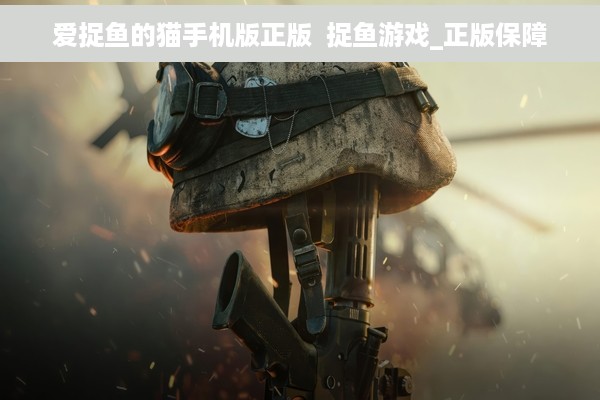 爱捉鱼的猫手机版正版  捉鱼游戏_正版保障