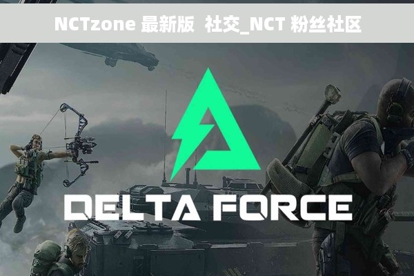 NCTzone 最新版  社交_NCT 粉丝社区