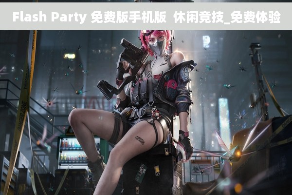 Flash Party 免费版手机版  休闲竞技_免费体验