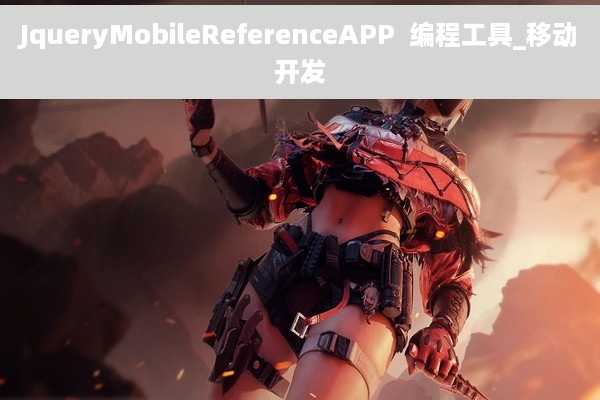 JqueryMobileReferenceAPP  编程工具_移动开发
