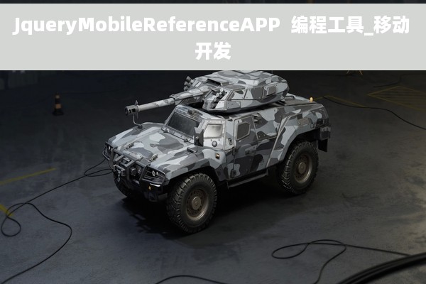 JqueryMobileReferenceAPP  编程工具_移动开发
