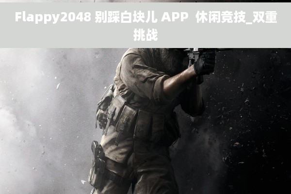 Flappy2048 别踩白块儿 APP  休闲竞技_双重挑战