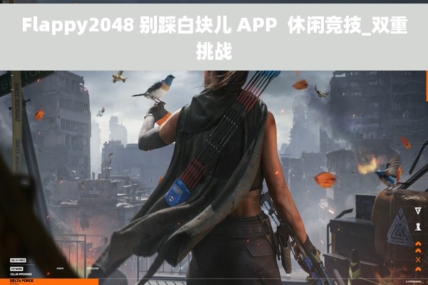 Flappy2048 别踩白块儿 APP  休闲竞技_双重挑战