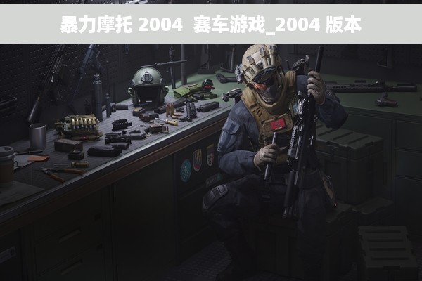暴力摩托 2004  赛车游戏_2004 版本