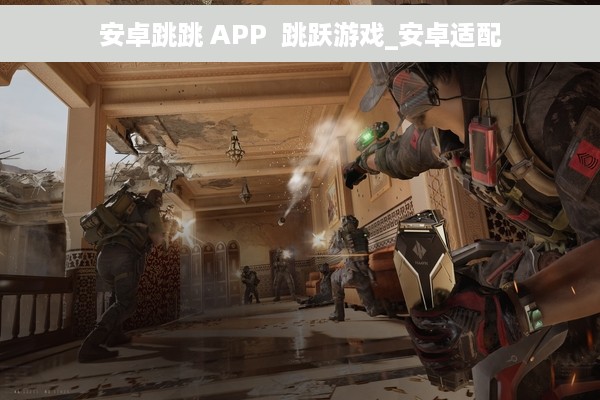 安卓跳跳 APP  跳跃游戏_安卓适配