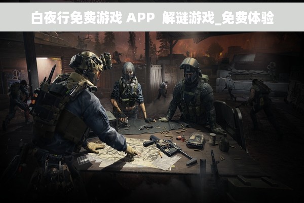白夜行免费游戏 APP  解谜游戏_免费体验