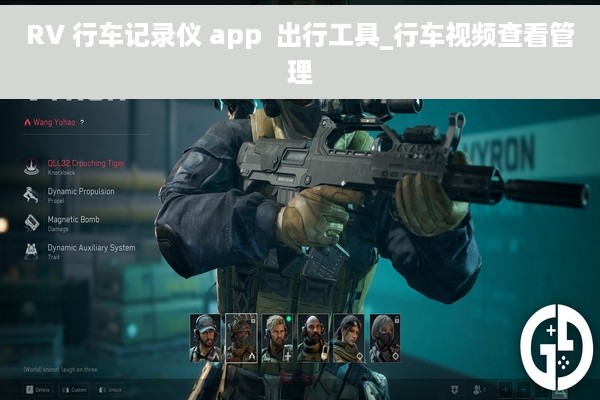 RV 行车记录仪 app  出行工具_行车视频查看管理