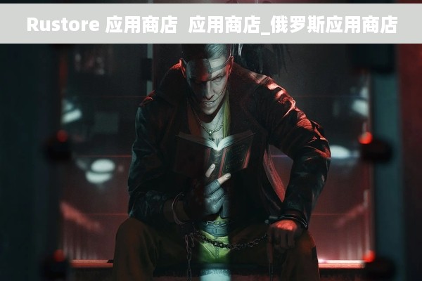 Rustore 应用商店  应用商店_俄罗斯应用商店