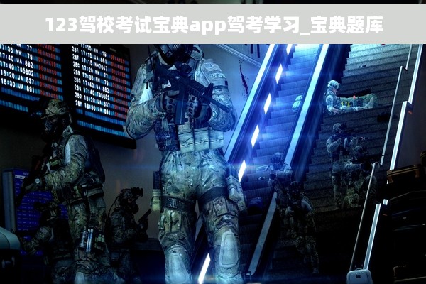 123驾校考试宝典app驾考学习_宝典题库