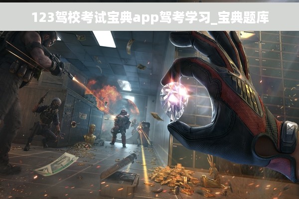 123驾校考试宝典app驾考学习_宝典题库