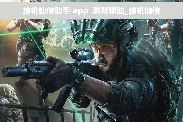 挂机仙侠助手 app  游戏辅助_挂机仙侠
