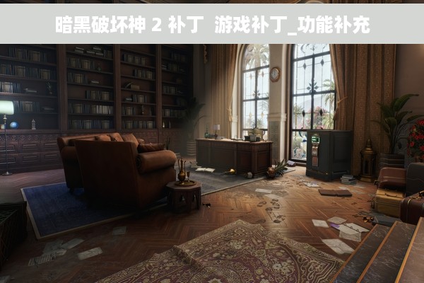 暗黑破坏神 2 补丁  游戏补丁_功能补充