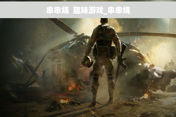 串串烧  趣味游戏_串串烧