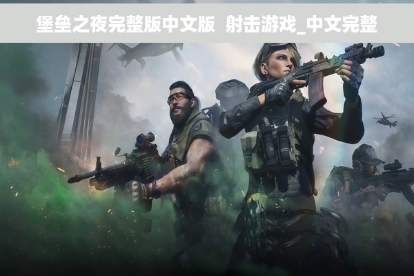 堡垒之夜完整版中文版  射击游戏_中文完整