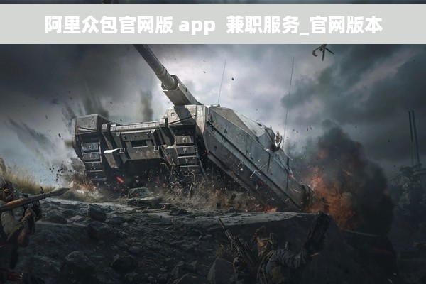 阿里众包官网版 app  兼职服务_官网版本