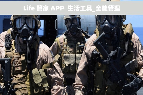 Life 管家 APP  生活工具_全能管理