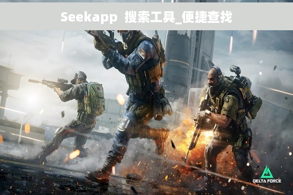 Seekapp  搜索工具_便捷查找