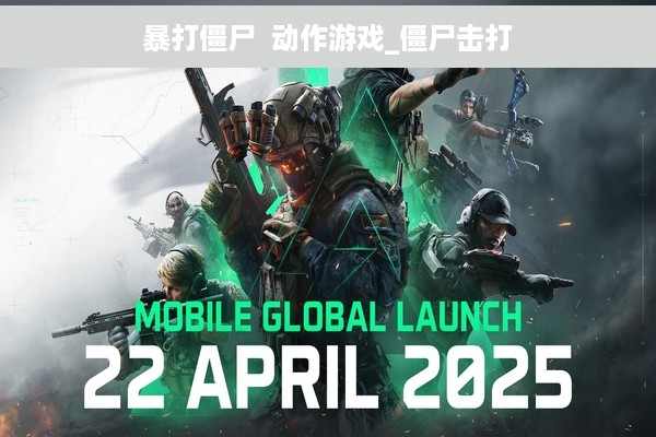 暴打僵尸  动作游戏_僵尸击打