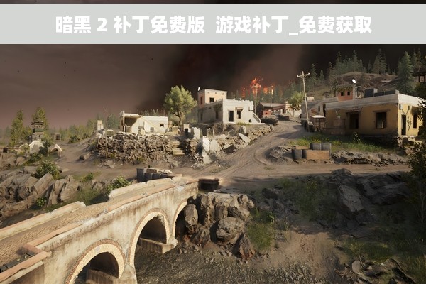 暗黑 2 补丁免费版  游戏补丁_免费获取