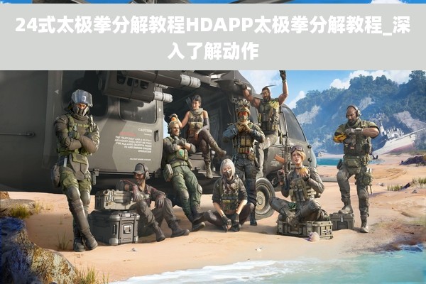 24式太极拳分解教程HDAPP太极拳分解教程_深入了解动作