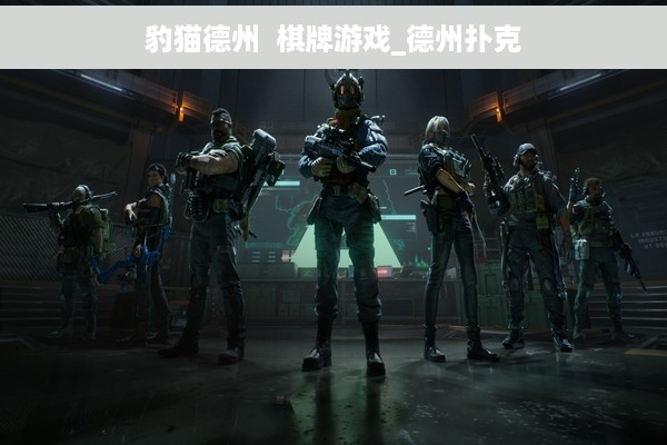 豹猫德州  棋牌游戏_德州扑克