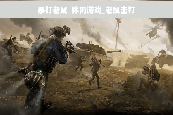 暴打老鼠  休闲游戏_老鼠击打