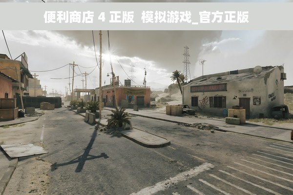 便利商店 4 正版  模拟游戏_官方正版