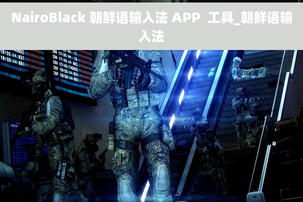 NairoBlack 朝鲜语输入法 APP  工具_朝鲜语输入法