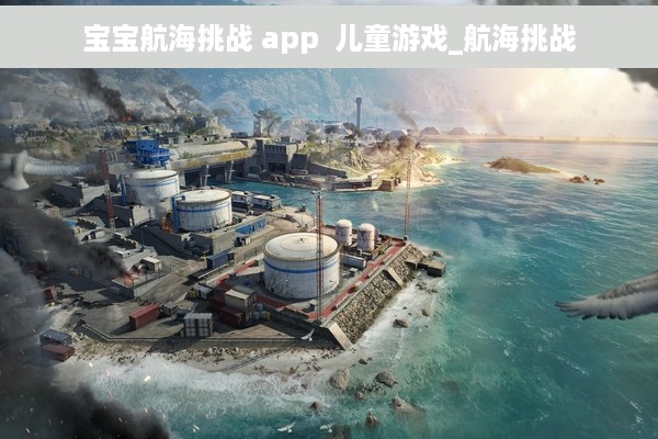 宝宝航海挑战 app  儿童游戏_航海挑战